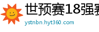 世预赛18强赛赛程